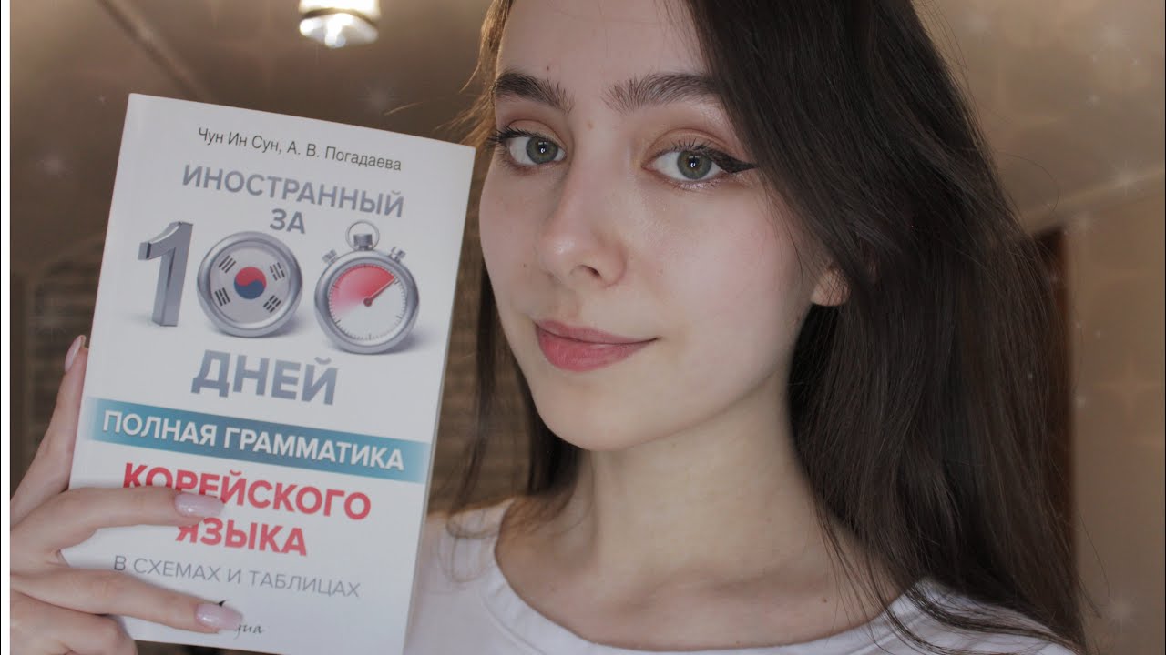 ASMR ИЗУЧАЕМ С ТОБОЙ КОРЕЙСКИЙ ЯЗЫК ❤️ 한국어 단어를 배우다