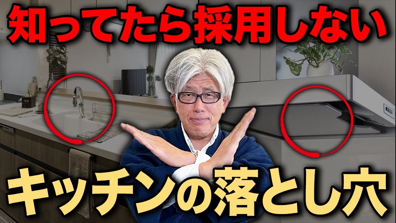 プロは絶対に入れない！キッチンの後悔しないためのポイント10選を創業157年の7代目棟梁が紹介します【注文住宅】