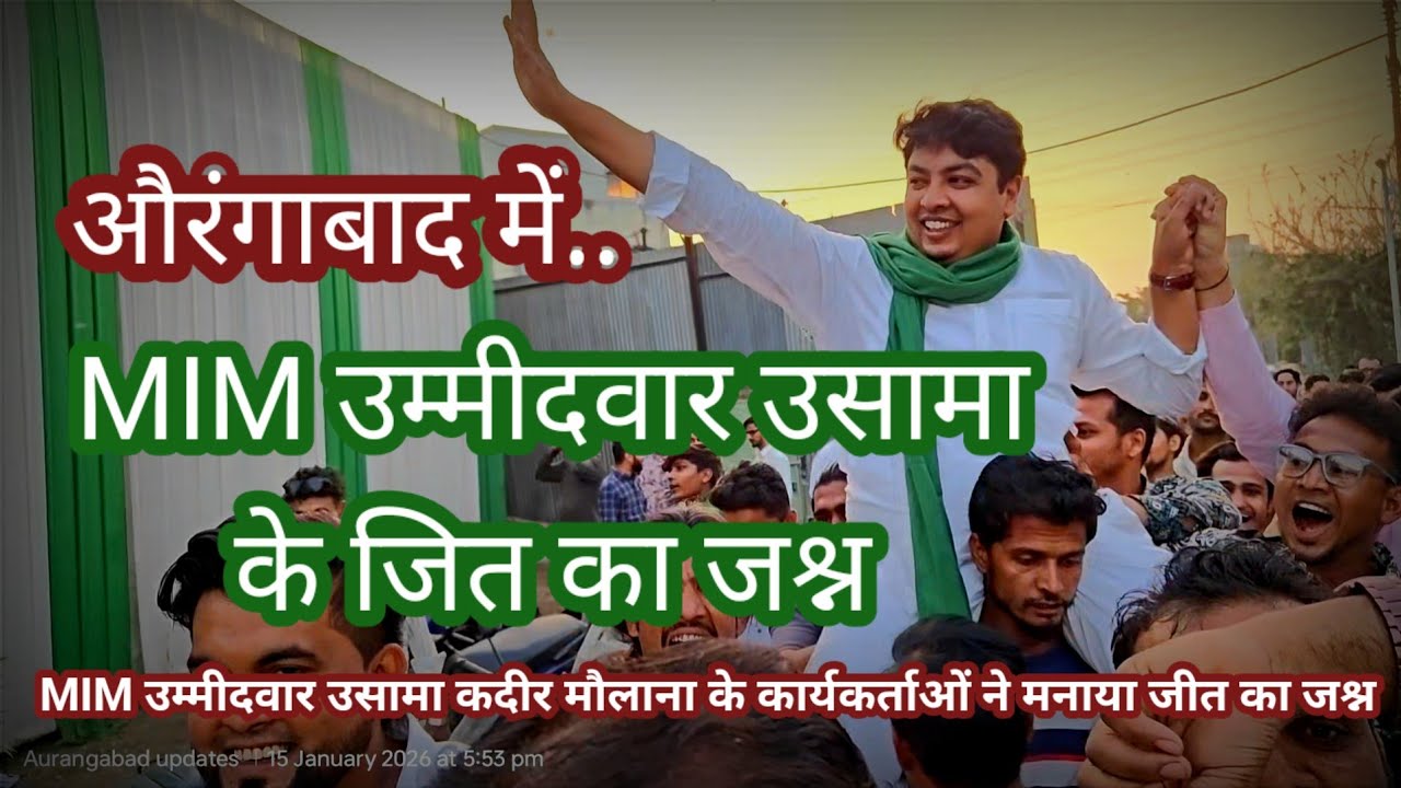 MIM उम्मीदवार उसामा कदीर मौलाना के कार्यकर्ताओं ने मनाया जीत का जश्न। सभी चाहने वालो का शुक्रिया। 