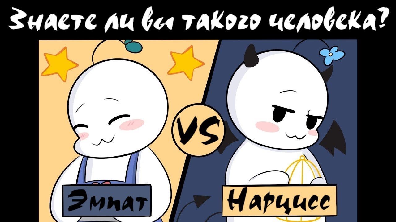 Эмпат и Нарцисс &ndash; Самая Тяжелая Ситуация