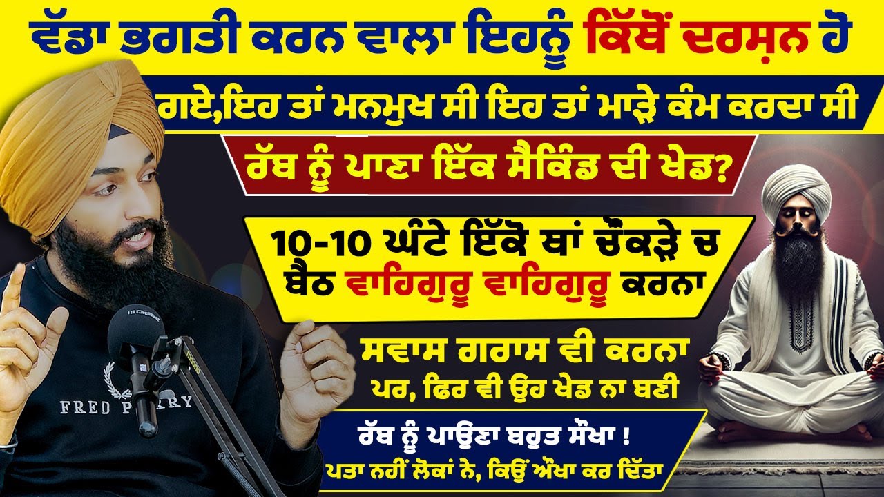 ਰੱਬ ਨੂੰ ਪਾਉਣਾ ਬਹੁਤ ਸੌਖਾ , ਪਤਾ ਨਹੀਂ ਲੋਕਾਂ ਨੇ ਕਿਉਂ ਔਖਾ ਕਰ ਦਿੱਤਾ ? || Spiritual Podcast in Punjabi