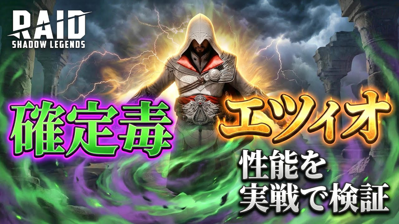 【 #RAID: Shadow Legends 】確定毒を持つエツィオの性能を実戦で検証【レイドシャドウレジェンド】