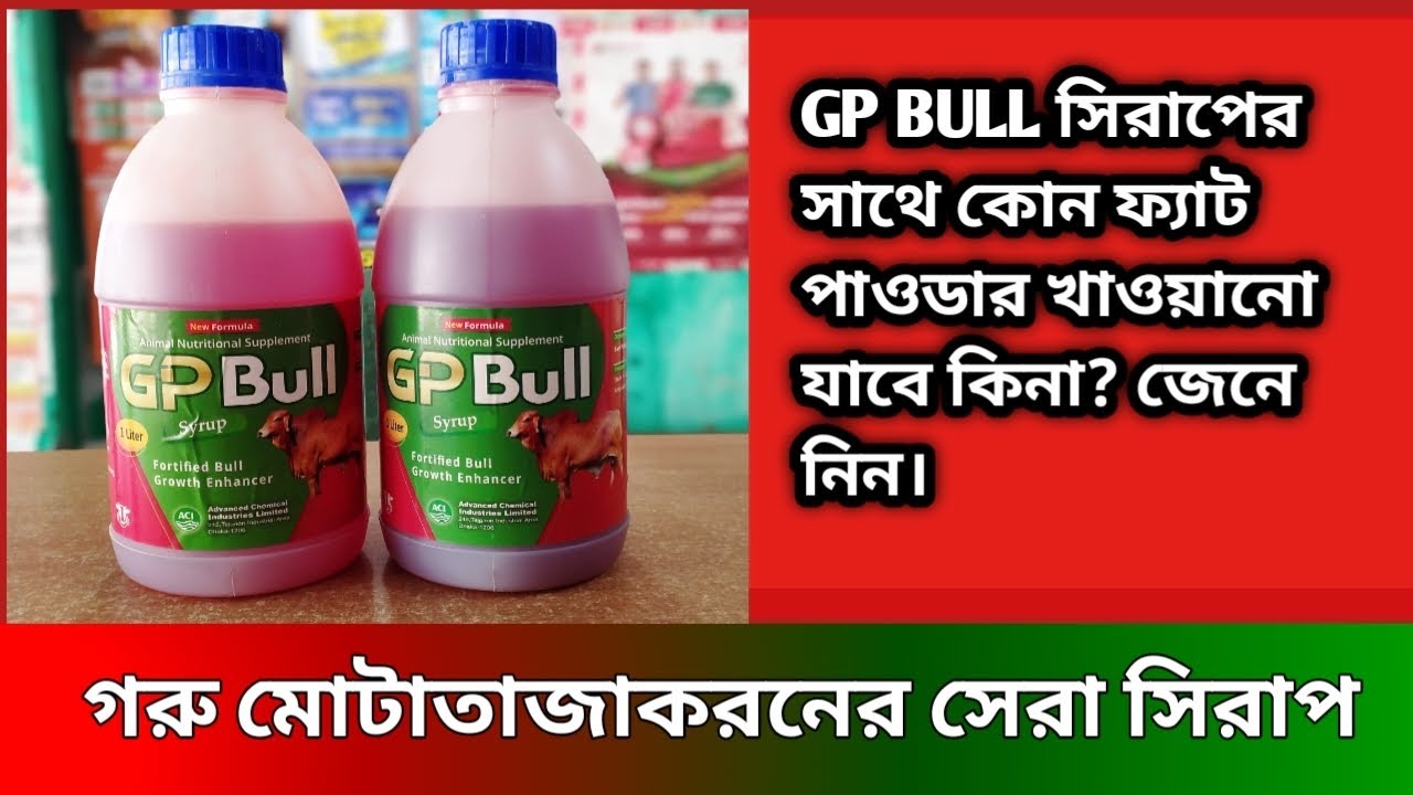 GP Bull সিরাপ সম্পর্কে বিস্তারিত জেনে নিন/জিপি-বুল/#gpbull 