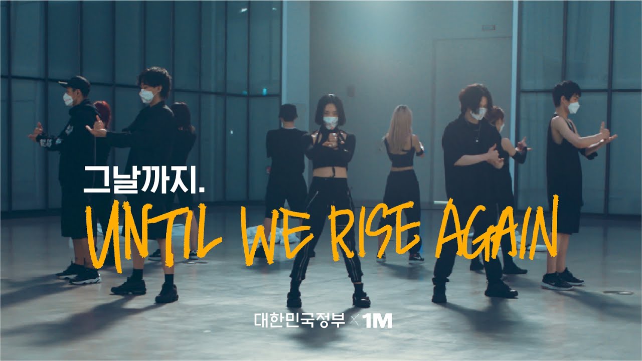 1MILLION x The Government of South Korea ‘Until We Rise Again.’