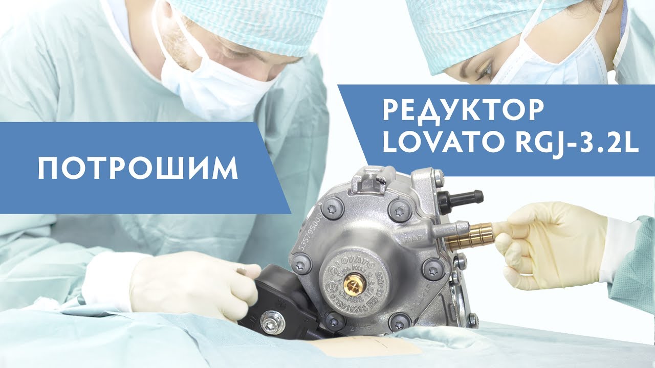Разборка газового редуктора Lovato RGJ-3.2 (L) LPG