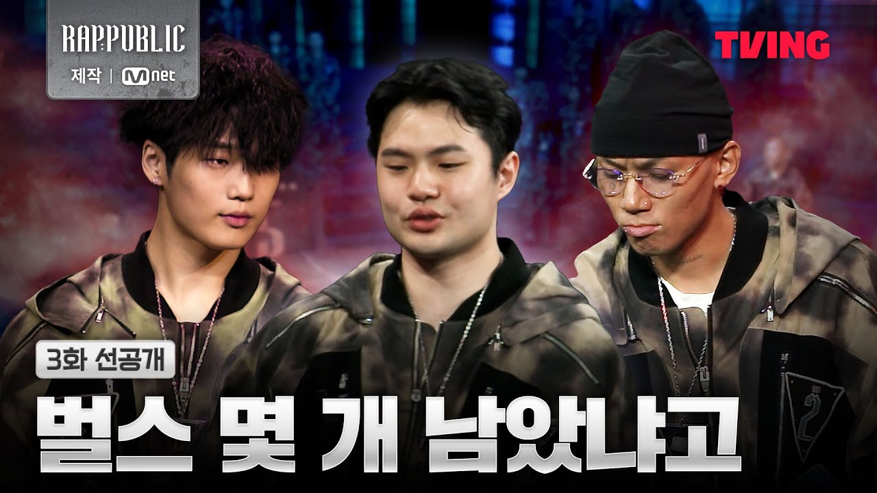 [랩:퍼블릭] 벌스 떨어지면 죽는다, 계속되는 리더전 무한 싸이퍼 | 3화 선공개 | TVING