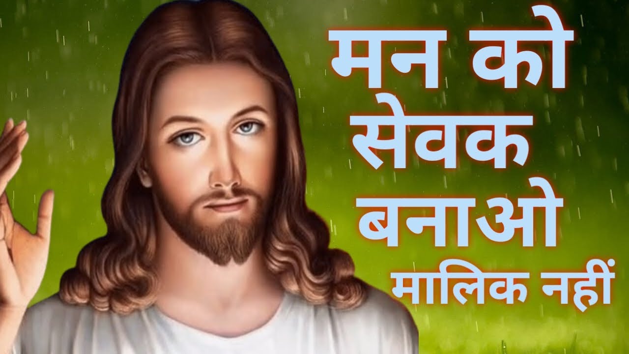 • “मन को सेवक बनाओ, मालिक नहीं – यीशु का जीवन बदलने वाला संदेश”