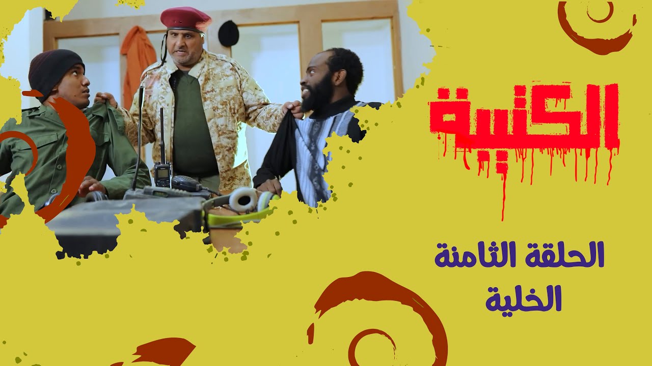 الحلقة الثامنة | الخلية