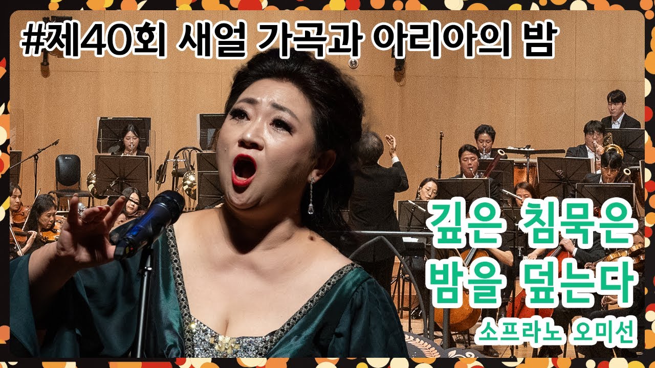 [제40회 새얼 가곡과 아리아의 밤] 깊은 침묵은 밤을 덮는다 - 소프라노 오미선