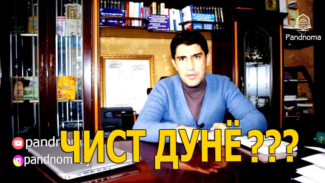 Дунё аз нигоҳи Мавлоно (Маснавии маънавӣ)- دنیا از نگاه مولانا/ مثنوی معنوی - Одинамуҳаммад Одинаев