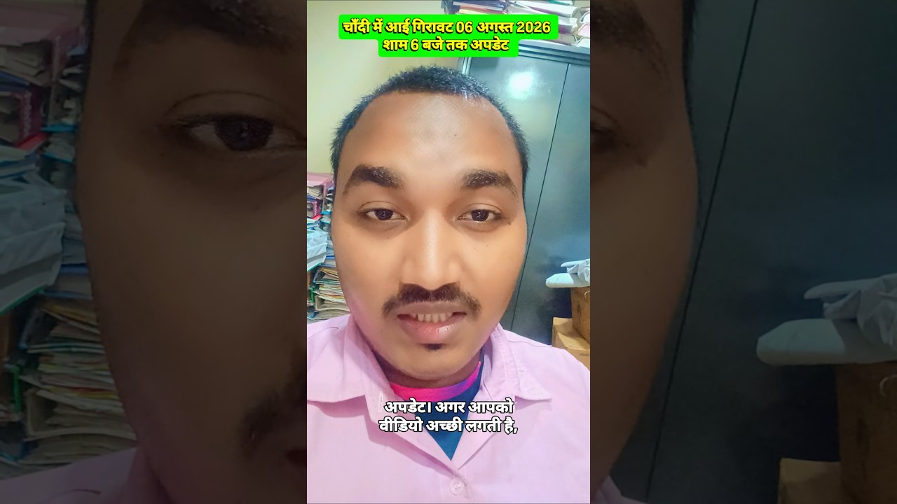 चाँदी में आई गिरावट 06 अगस्त 2026 शाम 6 बजे तक अपडेट #SilverPrice #fyp #goldprice