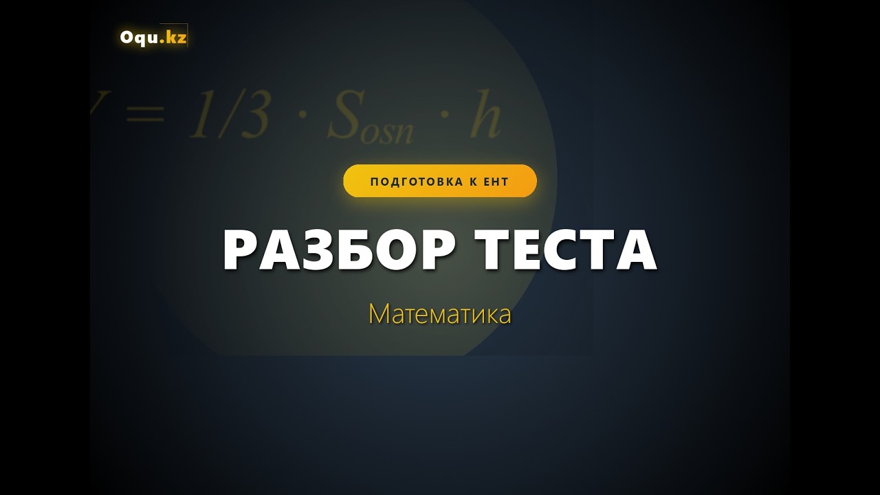 Тест разбор ЕНТ 2026