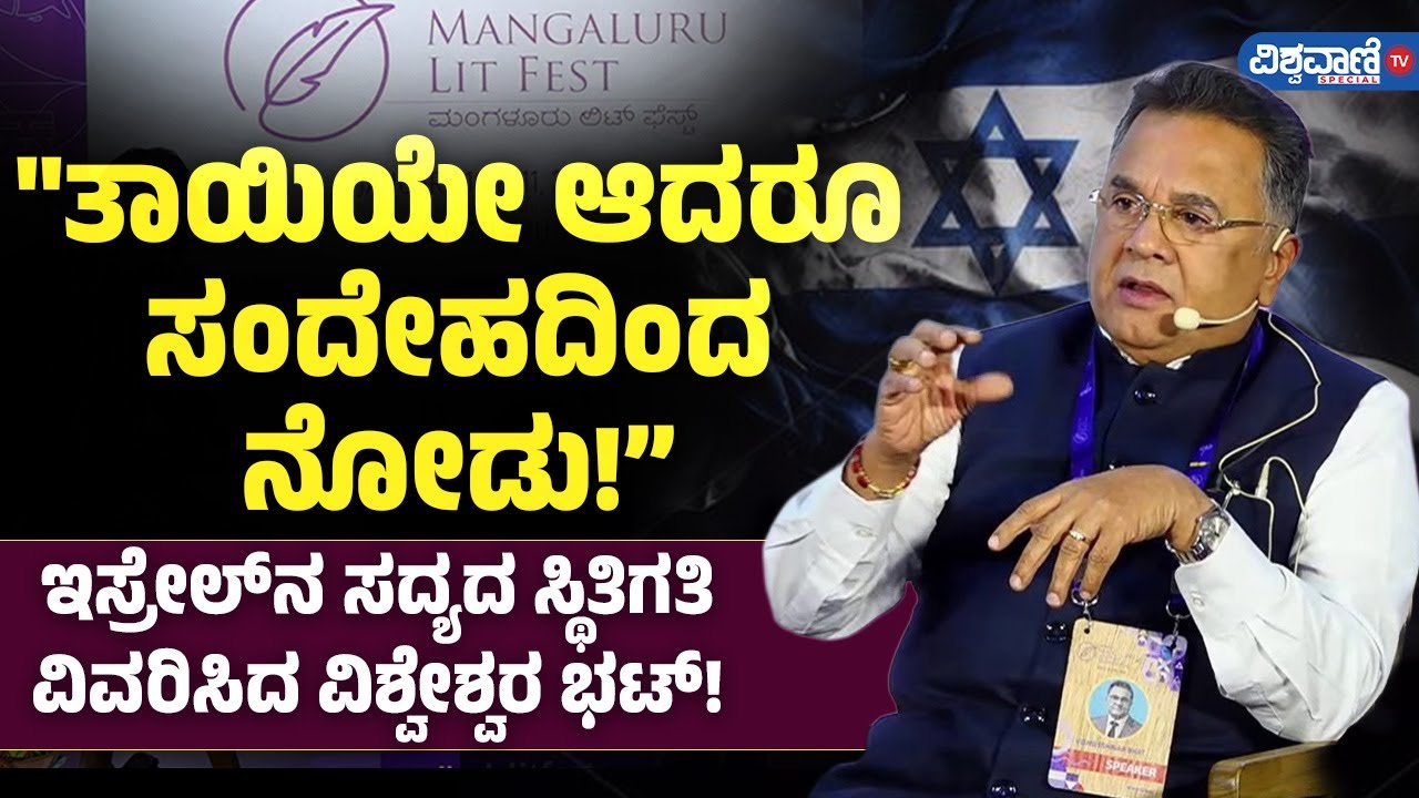 Vishweshwar Bhat Speech on Israel | 