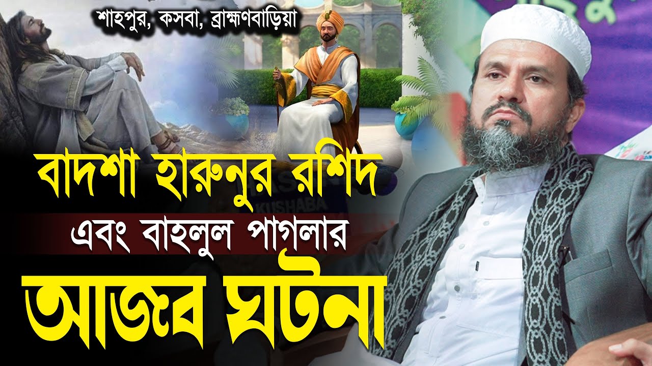 বাদশা হারুনুর রশিদ এবং বাহলুল পাগলার আজব ঘটনা || মোস্তাক ফয়েজি mustak faizi bangla new full waz 2024