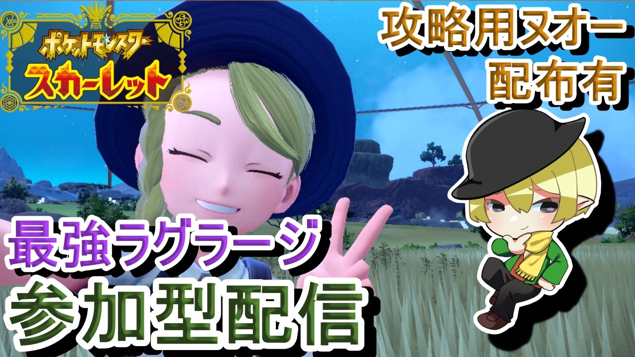 [ポケモンSV参加型]初見歓迎！最強ラグラージレイド！ホウエン最後の御三家再び[#JPVTuber]