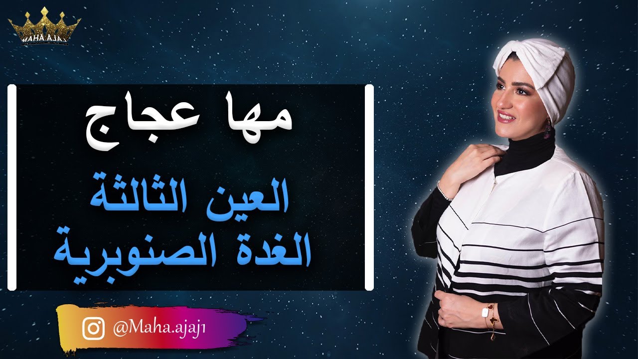 مها عجاج \ العين الثالثة - الغدة الصنوبرية