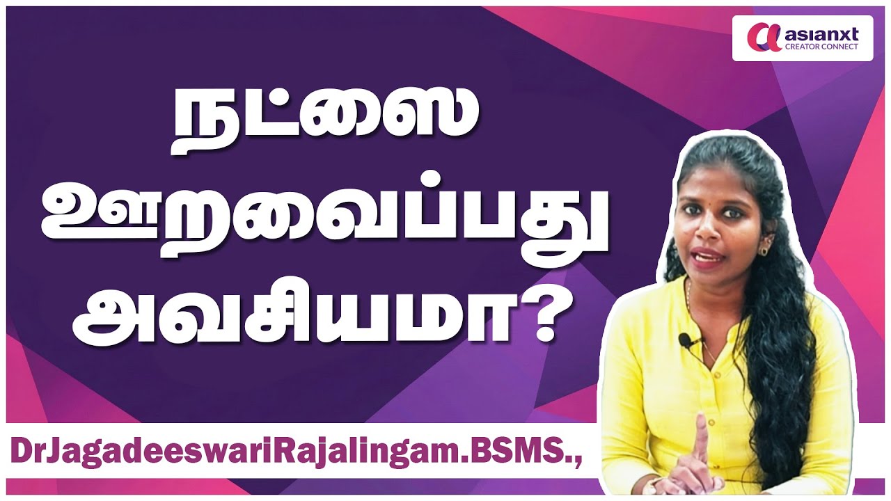 நட்ஸை ஊறவைப்பது அவசியமா?/DrJagadeeswariRajalingam.BSMS.,