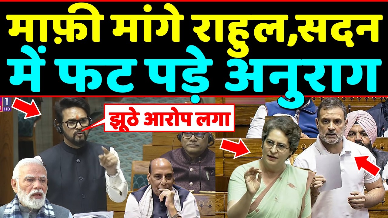 माफ़ी मांगे Rahul,सदन में फट पड़े Anurag Thakur ने विपक्ष धज्जियाँ उडा दीं