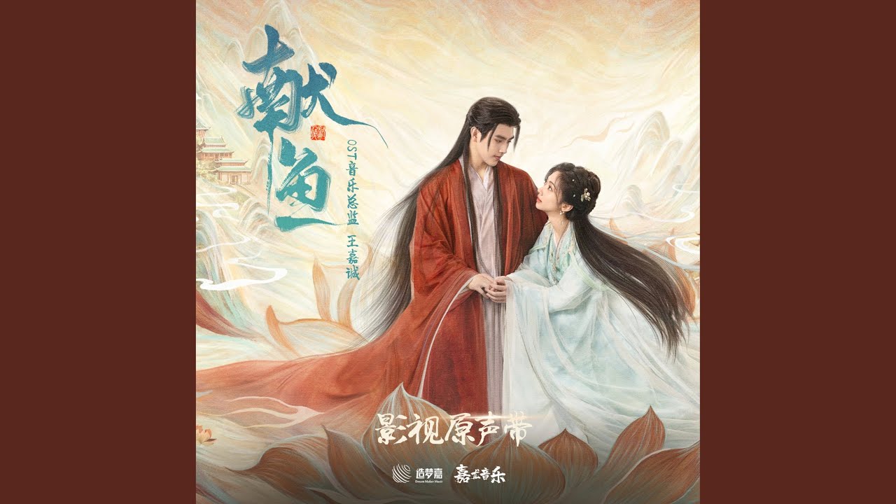陳傷（《獻魚》烙情曲）