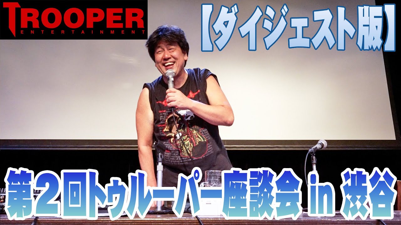 第２回トゥルーパー座談会 in 渋谷【ダイジェスト版】
