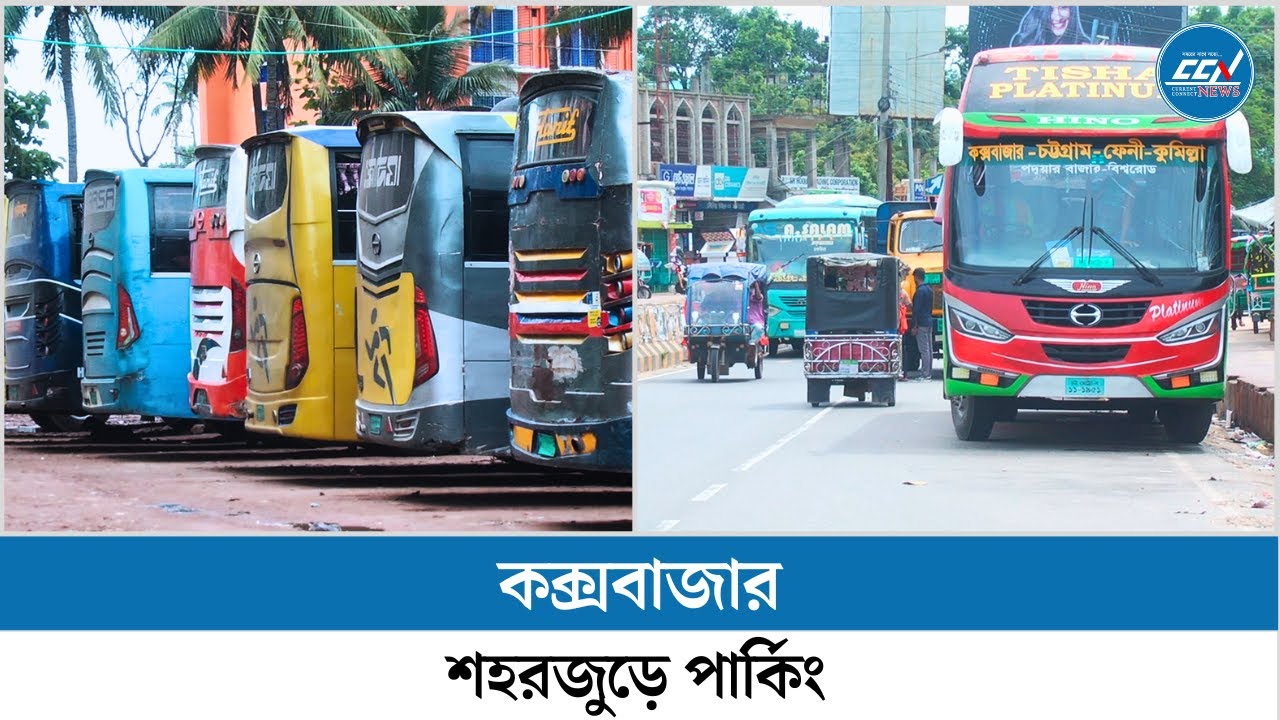 কক্সবাজার বাস টার্মিনালে ধারণ ক্ষমতার তিনগুণ বেশি গাড়ি: শহরজুড়ে পার্কিং