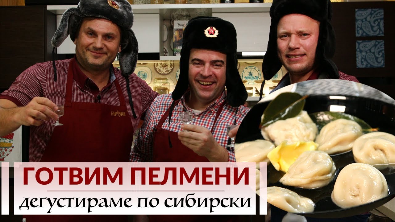 Пелмени по сибирски - с масло, сметана и... водка!