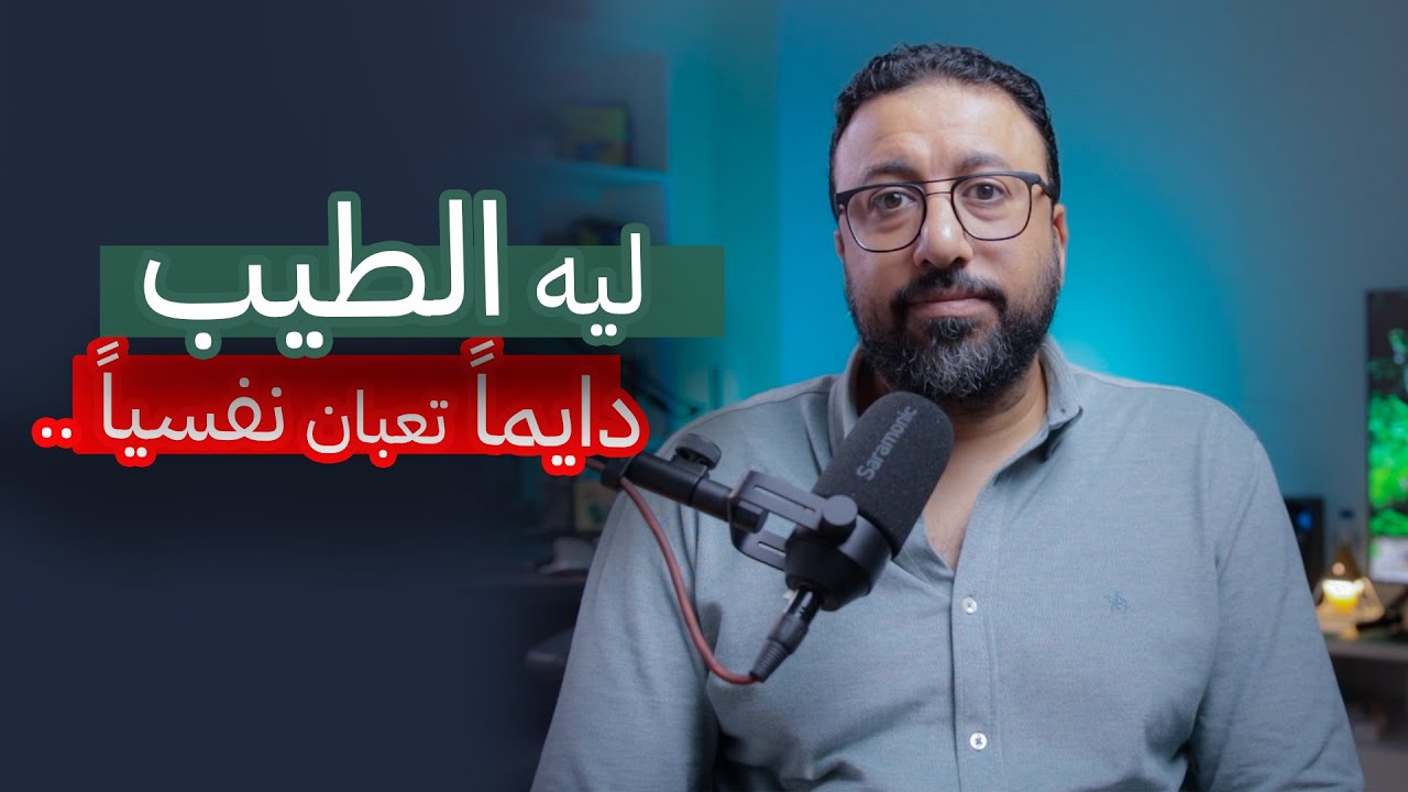 ليه الطيبين أكتر ناس بيحتاجوا علاج نفسي ؟