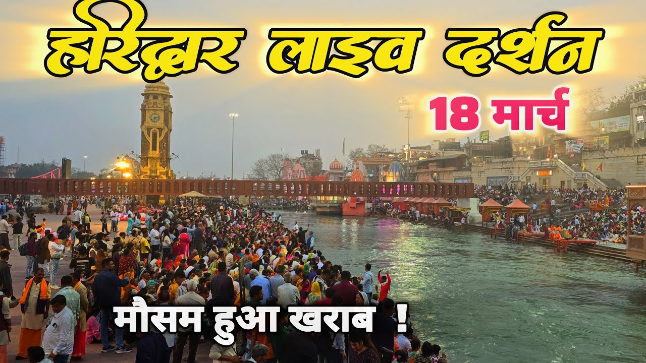 Haridwar live today, 18 March II Haridwar New Video II Haridwar latest update