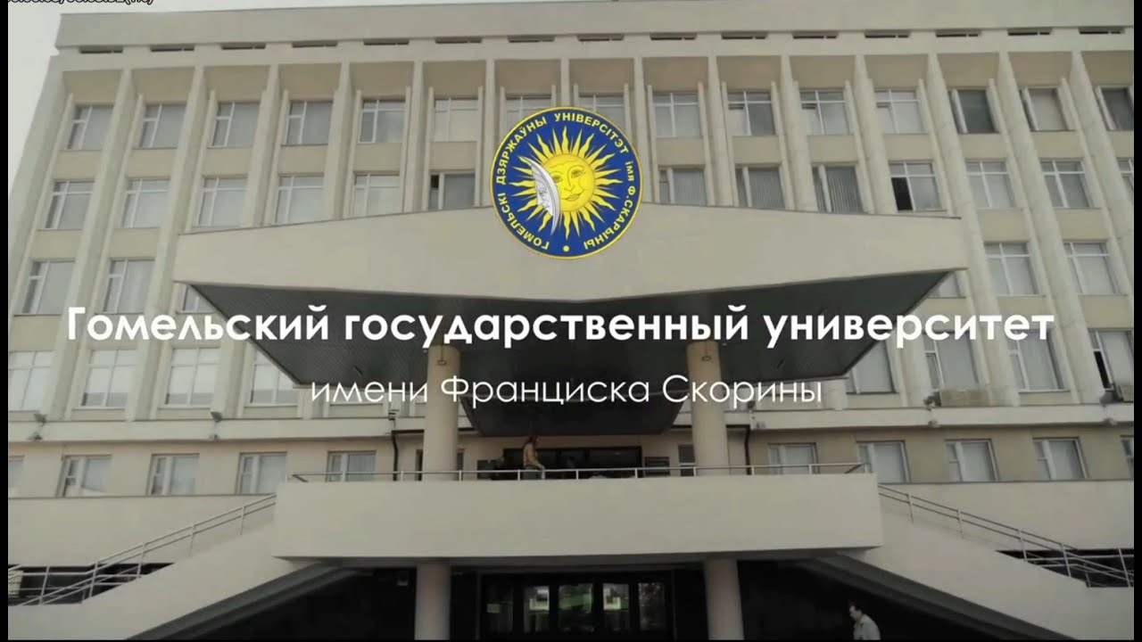 ГГУ имени Ф. Скорины
