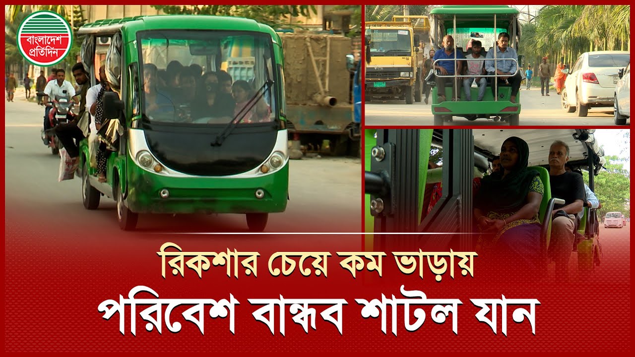 বসুন্ধরায় পরিবেশ বান্ধব শাটল, ৫০ টাকা রিকশা ভাড়ার দূরত্বে ১০ টাকায়! | Shuttle Bus Bashundhara