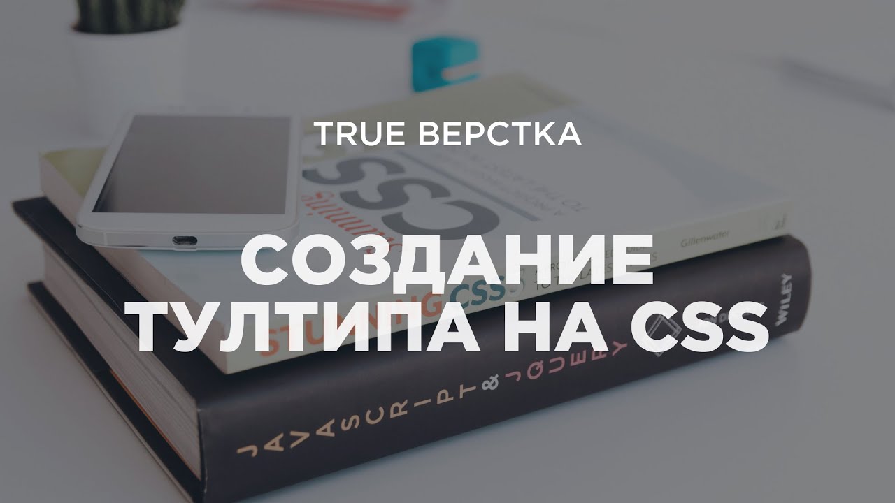 Создаем удобный, доступный и рабочий тултип (tooltip) с помощью CSS