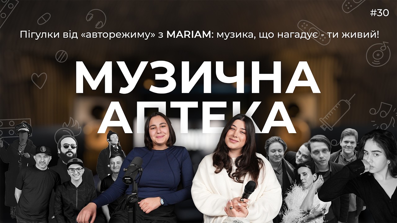 Музична аптека #30 х MARIAM (Jamala, Ragapop, Electrobirds, Karyotype, tsyba)