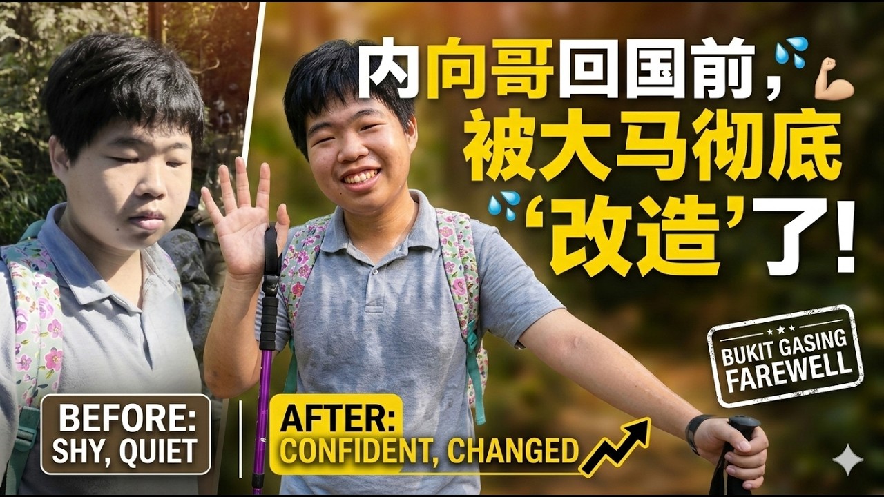 内向哥哥回中国前，被大马彻底“改造”了！在 Bukit Gasing 徒步离别，他的话让我破防了...