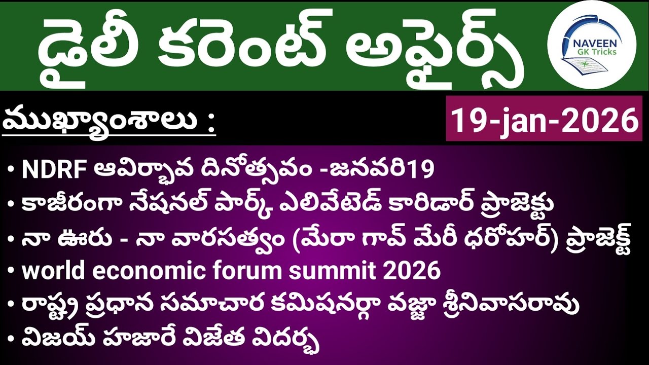 (19/01/2026)Daily Current Affairs by Naveen Gk Tricks|Telugu|Latest GK &News Updates#currentaffairs