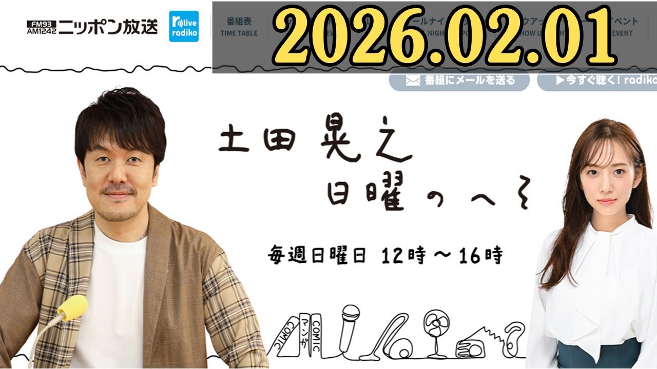 土田晃之 日曜のへそ 2026.02.01