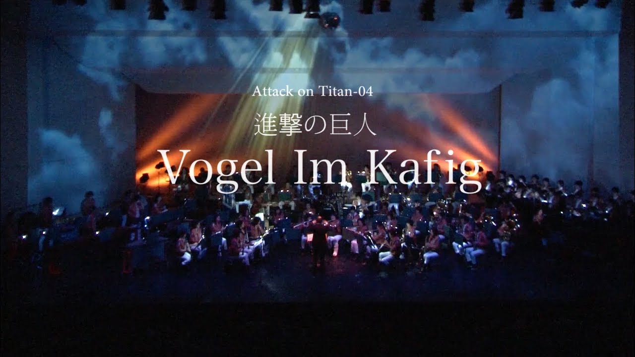 進撃の巨人 3「 Vogel Im Kafig」Projection Stage [Attack on Titan]　吹奏楽