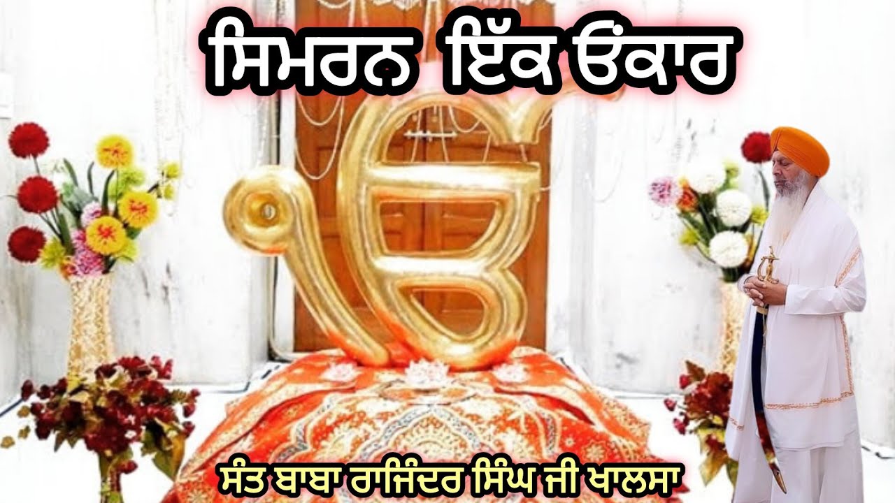 Ik Onkar Ji Simran || Sant Baba Rajinder Sigh Ji Khalsa || Gurudwara Israna Sahib Panipat