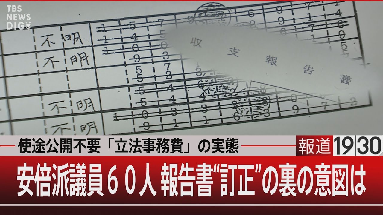 使途公開不要「立法事務費」の実態／安倍派議員６０人 報告書“訂正”の裏の意図は【2月13日（火）#報道1930】｜TBS NEWS DIG