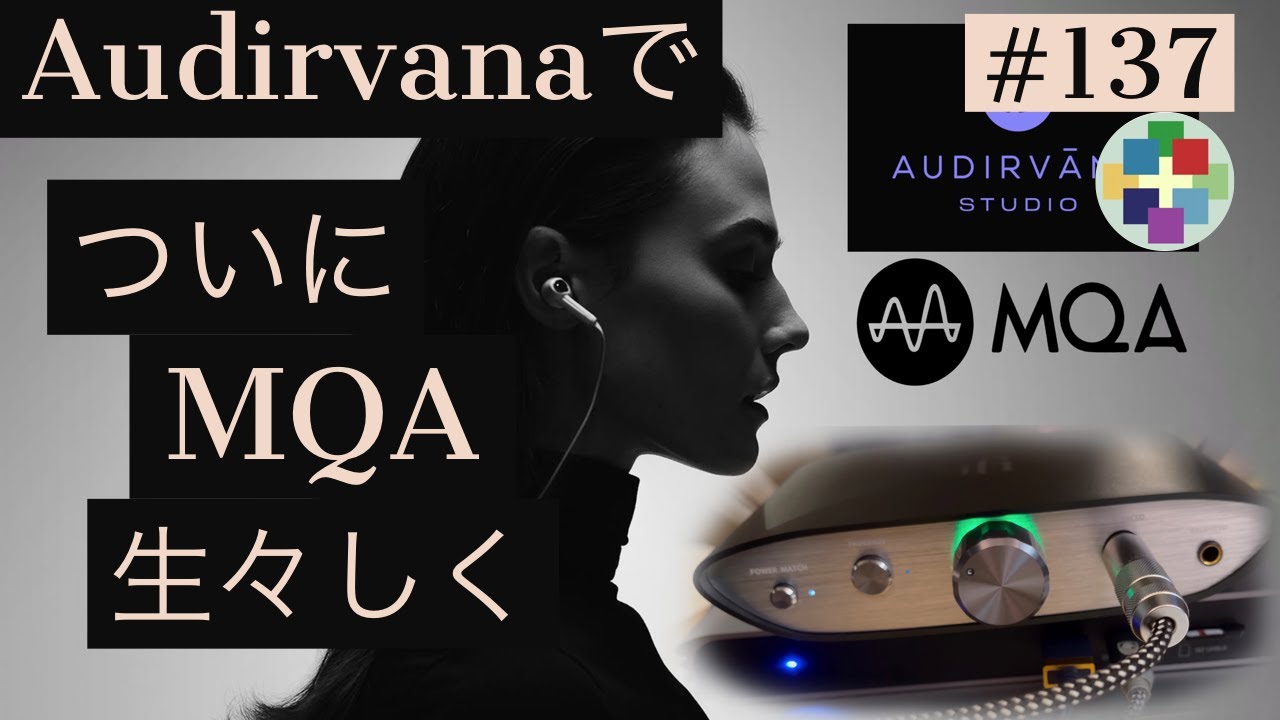 137:ZEN-DAC v２とAudirvana アプリでMQA再生できた。生々しい音！[4K第137回]