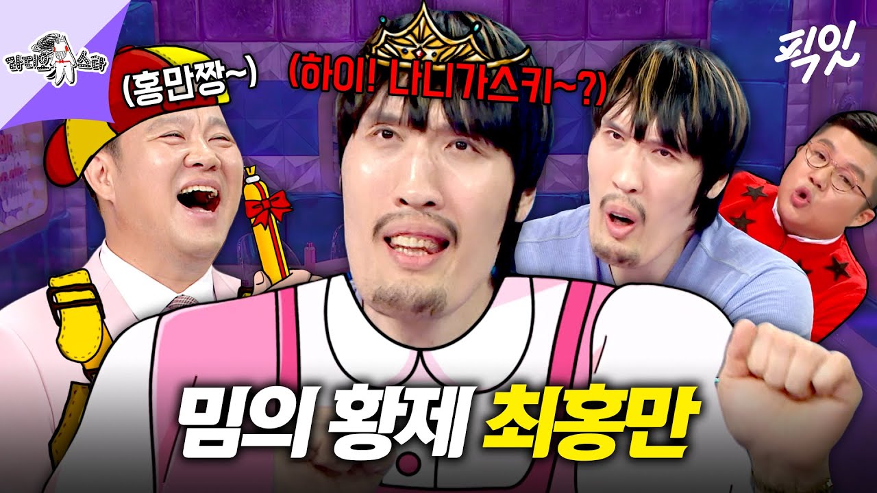 [라디오스타] 최홍만이 말아주는 나니가스키 챌린지ㄷㄷ 구척장신에서 귀척 장신으로 제2 전성기 맞은 최홍만 MBC250813방송 #라스 #최홍만