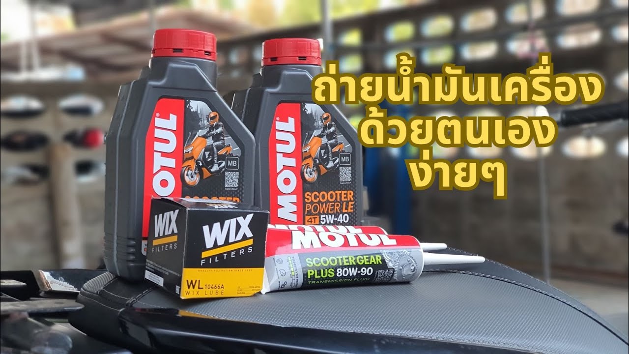 เปลี่ยนถ่ายน้ำมันเครื่อง น้ำมันเฟืองท้าย Forza350 ด้วยตนเองแบบง่ายๆ
