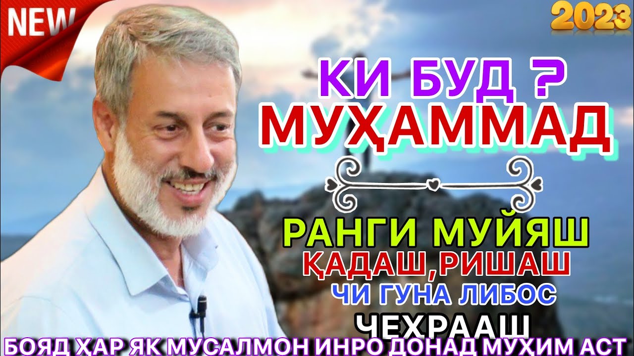 Шейх Пурдил. О Мухаммаде (мир ему).😍🌹. Мухаммад. Кем он был? Узнайте его поближе! Шейх Пурдил 2023.