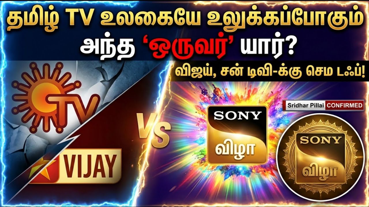 💥 Sun TV & Vijay TV-க்கு இனி செம டஃப்! | Sony Vizha Tamil Launch Details | Summer 2026 | #SonyVizha