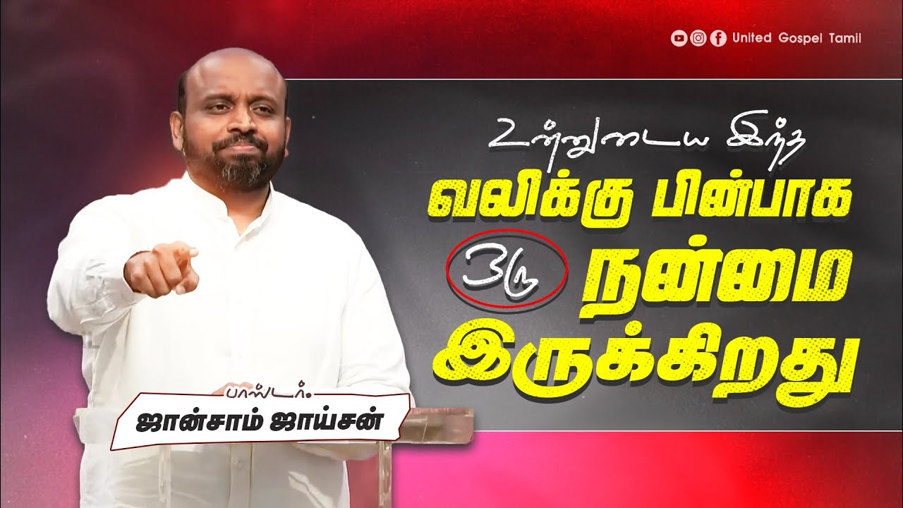 உன்னுடைய இந்த வலிக்கு பின்பாக ஒரு நன்மை இருக்கிறது | JOHNSAM JOYSON | NEW TAMIL CHRISTIAN