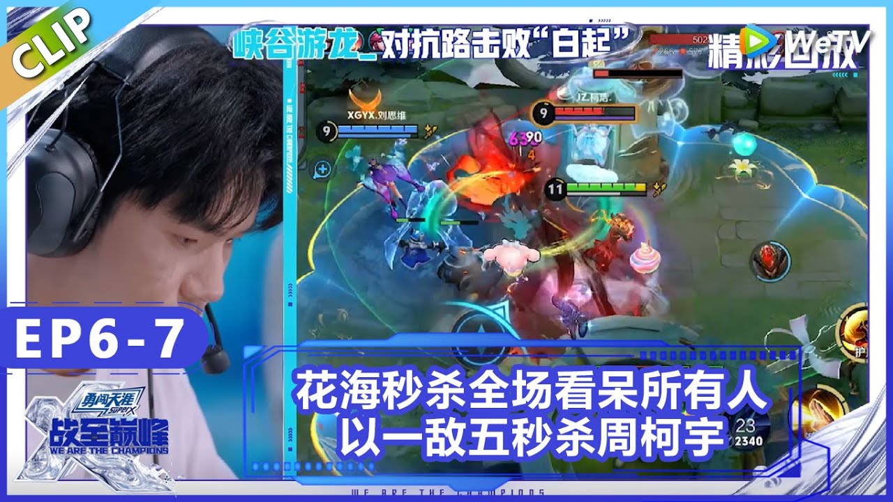 【战至巅峰】CLIP：花海秒杀全场看呆所有人！以一敌五秒杀周柯宇！时代少年团要直拍！《战至巅峰S4》 We Are The Champions S4