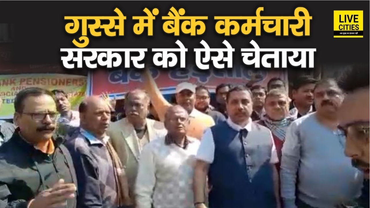 Patna समेत देशभर में दो दिनों के लिए Bank Strike, सड़कों पर उतरे कर्मचारियों ने सरकार से की ये मांग
