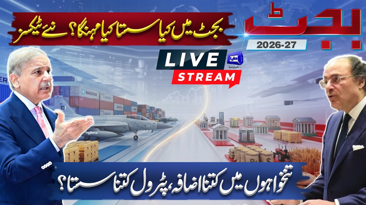 LIVE🔴Budget 2026-27 | Finance Minister Muhammad Aurangzeb Speech | Latest Updates | Dunya News
