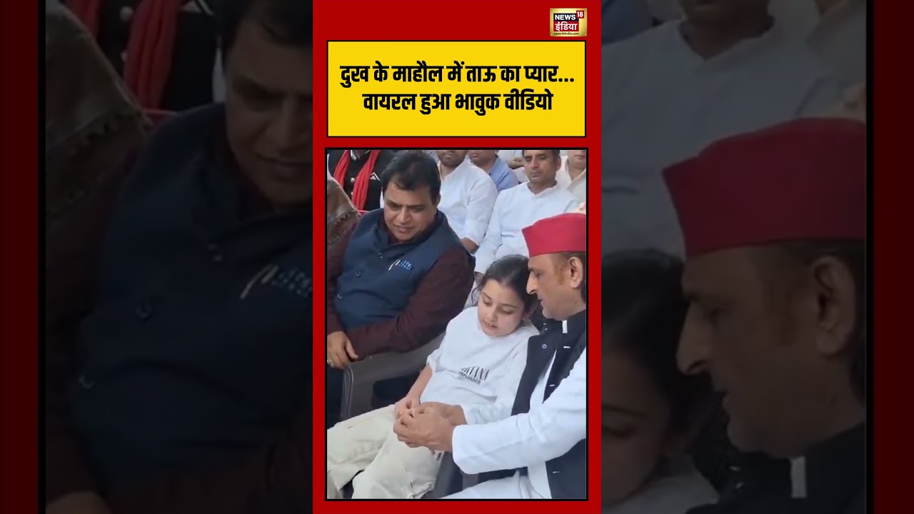 Akhilesh Yadav With Prateek Yadav Daughter Viral | दुख के माहौल में ताऊ का प्यार..भावुक वीडियो Viral