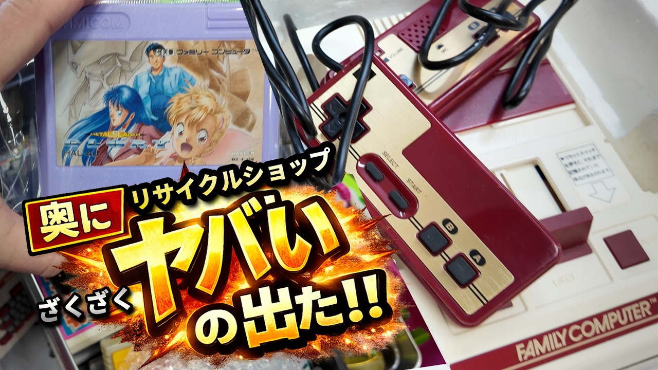 【稲沢にヤバい店】箱付きスーファミ大量発掘…メタルスレイダーグローリー出現！セルバイデポ潜入【レトロゲーム】
