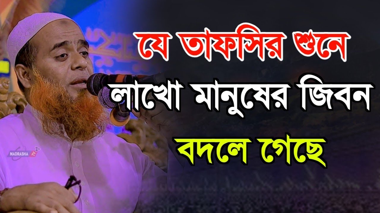যে তাফসির শুনে লাখো মানুষের জিবন বদলেছে | মুফতি মাজহারুল হক কাসেমী | Mufti Majharul Haque Qasemi